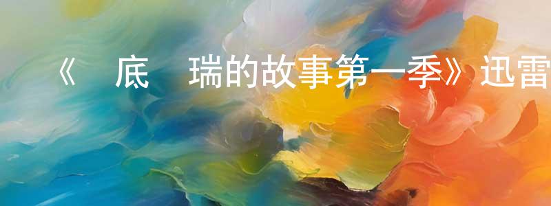 仇志海發布《臥底費瑞的故事第一季》迅雷下載/在線觀看-靈異驚悚-美劇天堂